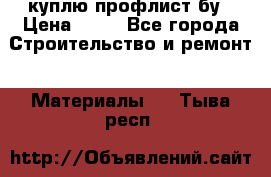 куплю профлист бу › Цена ­ 10 - Все города Строительство и ремонт » Материалы   . Тыва респ.